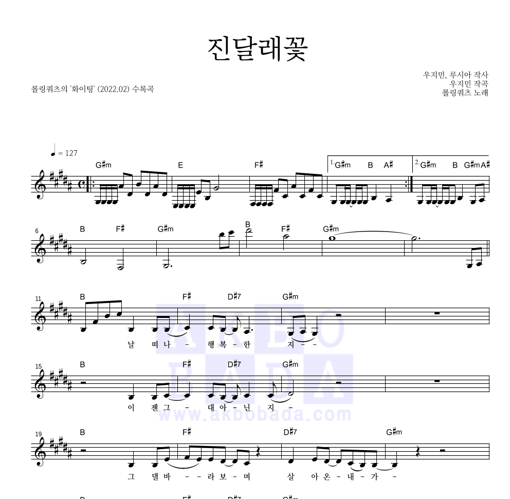 롤링쿼츠(Rolling Quartz) - 진달래꽃 멜로디 악보 