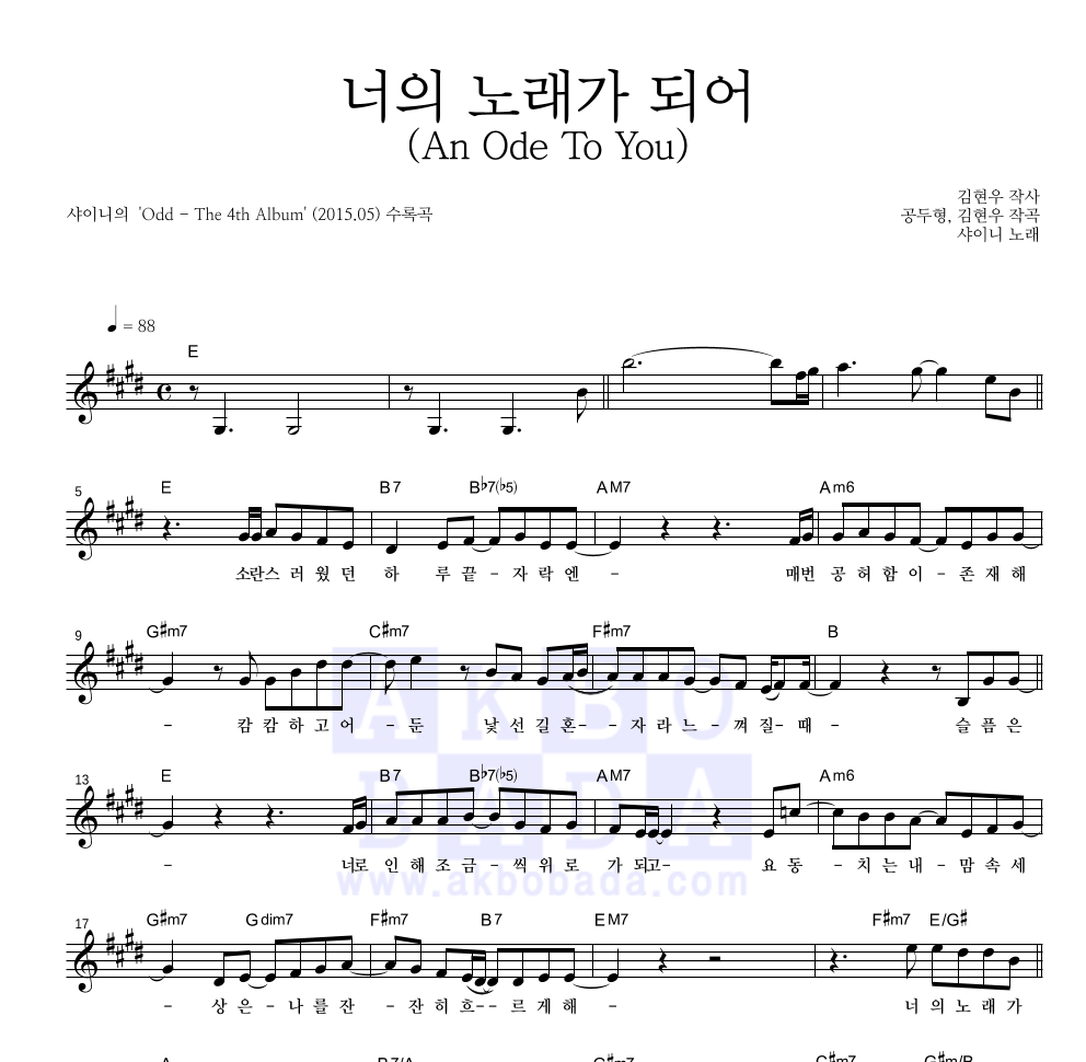 샤이니 - 너의 노래가 되어 (An Ode To You) 멜로디 악보 