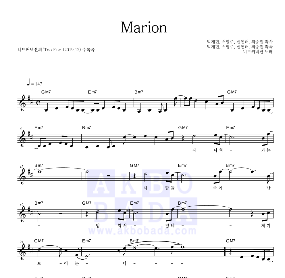 너드커넥션 - Marion 멜로디 악보 