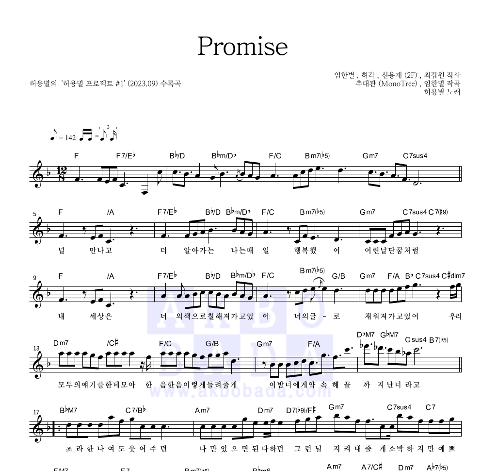 허용별(허각,신용재,임한별) - Promise 멜로디 악보 