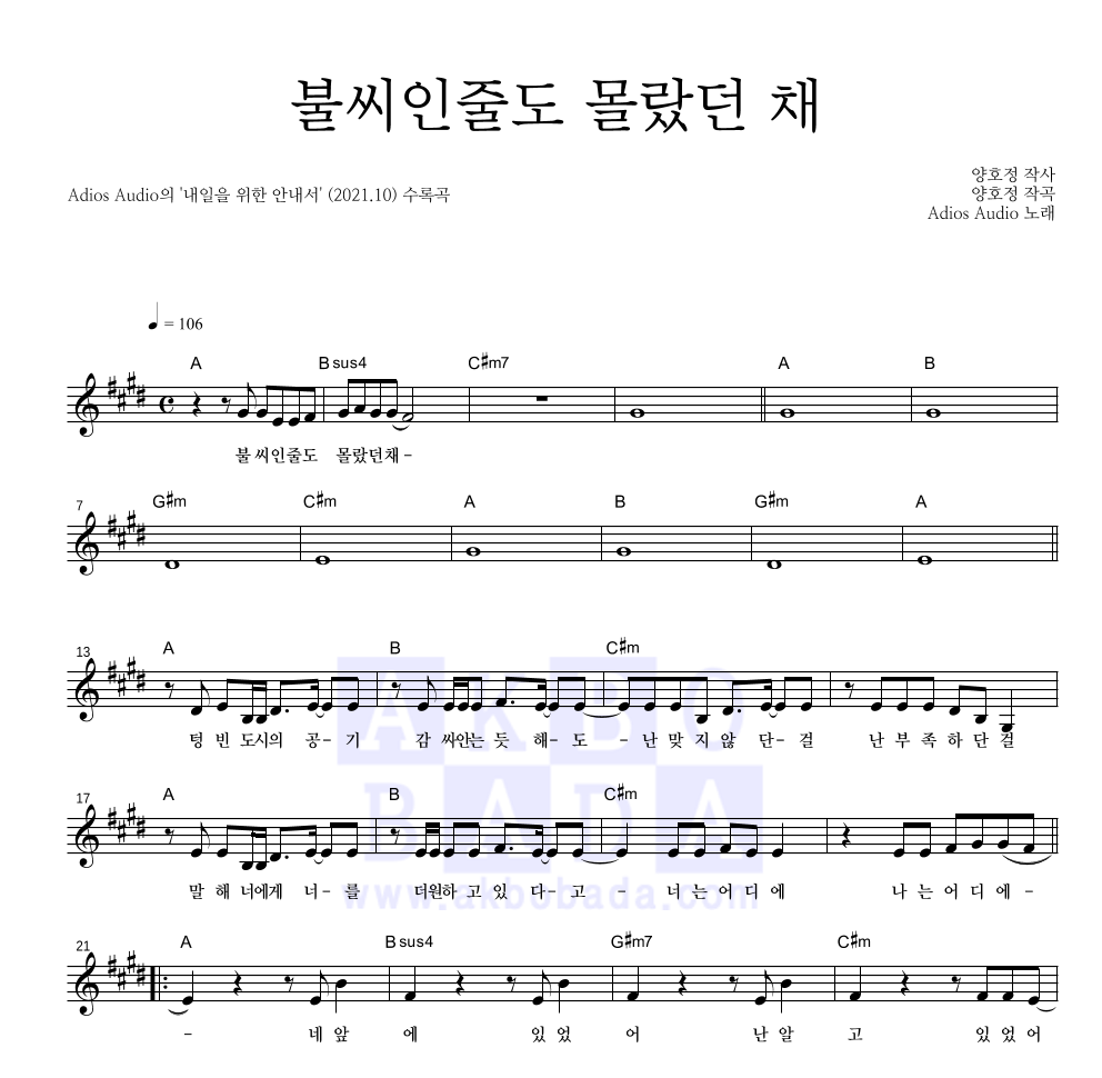 아디오스 오디오 - 불씨인줄도 몰랐던 채 멜로디 악보 