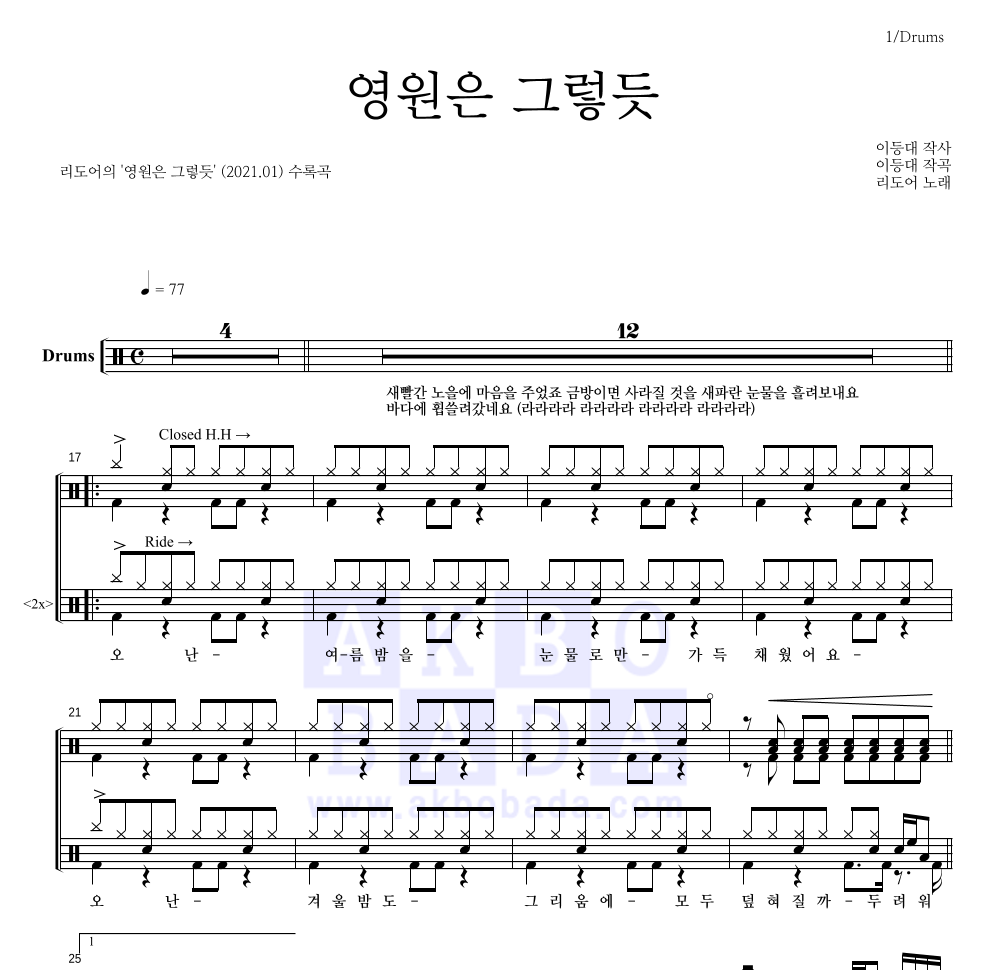 리도어 - 영원은 그렇듯 드럼(Tab) 악보 