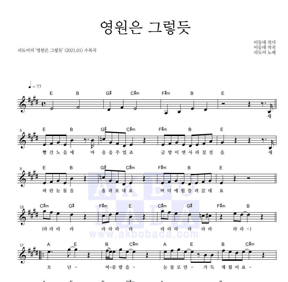 리도어 - 영원은 그렇듯 멜로디 악보 