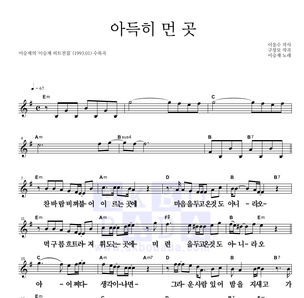 이승재 - 아득히 먼 곳 멜로디 큰가사 악보 