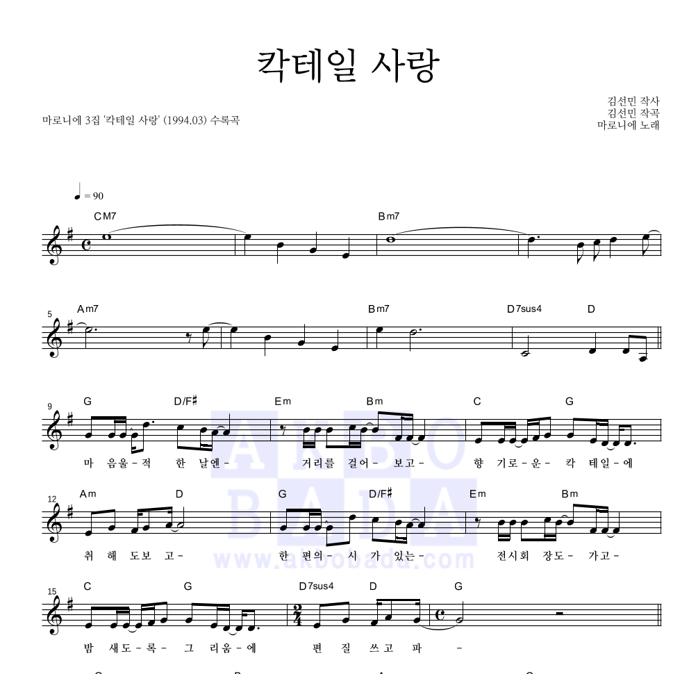 마로니에 - 칵테일 사랑 멜로디 악보 