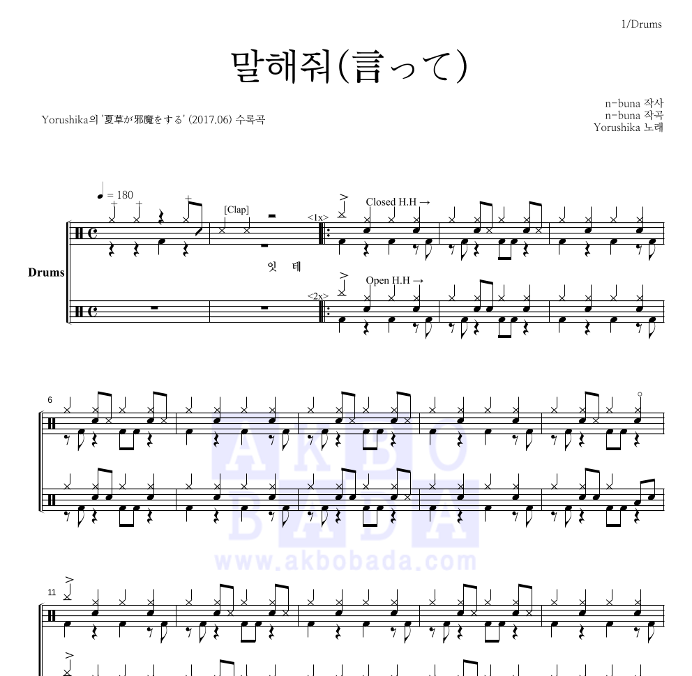 Yorushika - 말해줘(言って) 드럼(Tab) 악보 