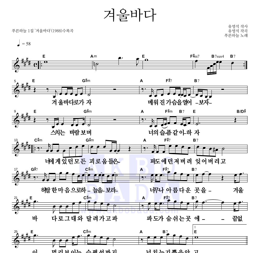 푸른하늘 - 겨울 바다 멜로디 큰가사 악보 