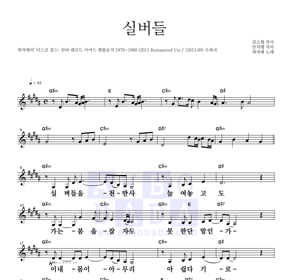 희자매 - 실버들 멜로디 큰가사 악보 