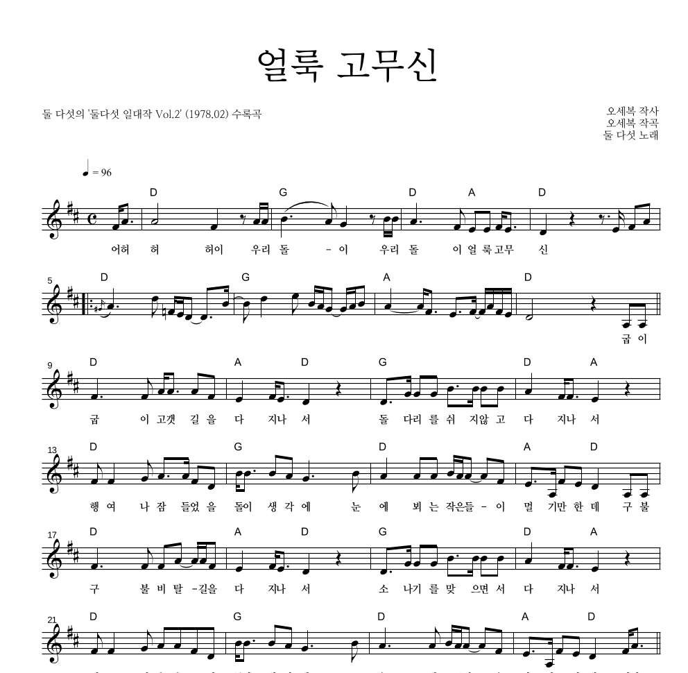 둘 다섯 - 얼룩 고무신 멜로디 악보 