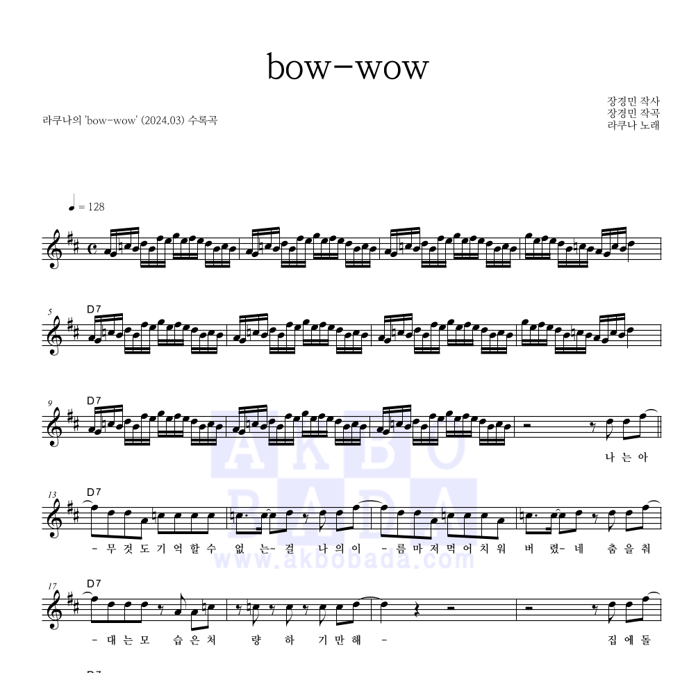 라쿠나 - bow-wow 멜로디 악보 