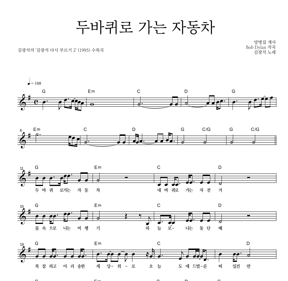 김광석 - 두 바퀴로 가는 자동차 멜로디 악보 