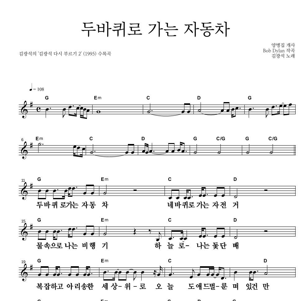 김광석 - 두 바퀴로 가는 자동차 멜로디 큰가사 악보 