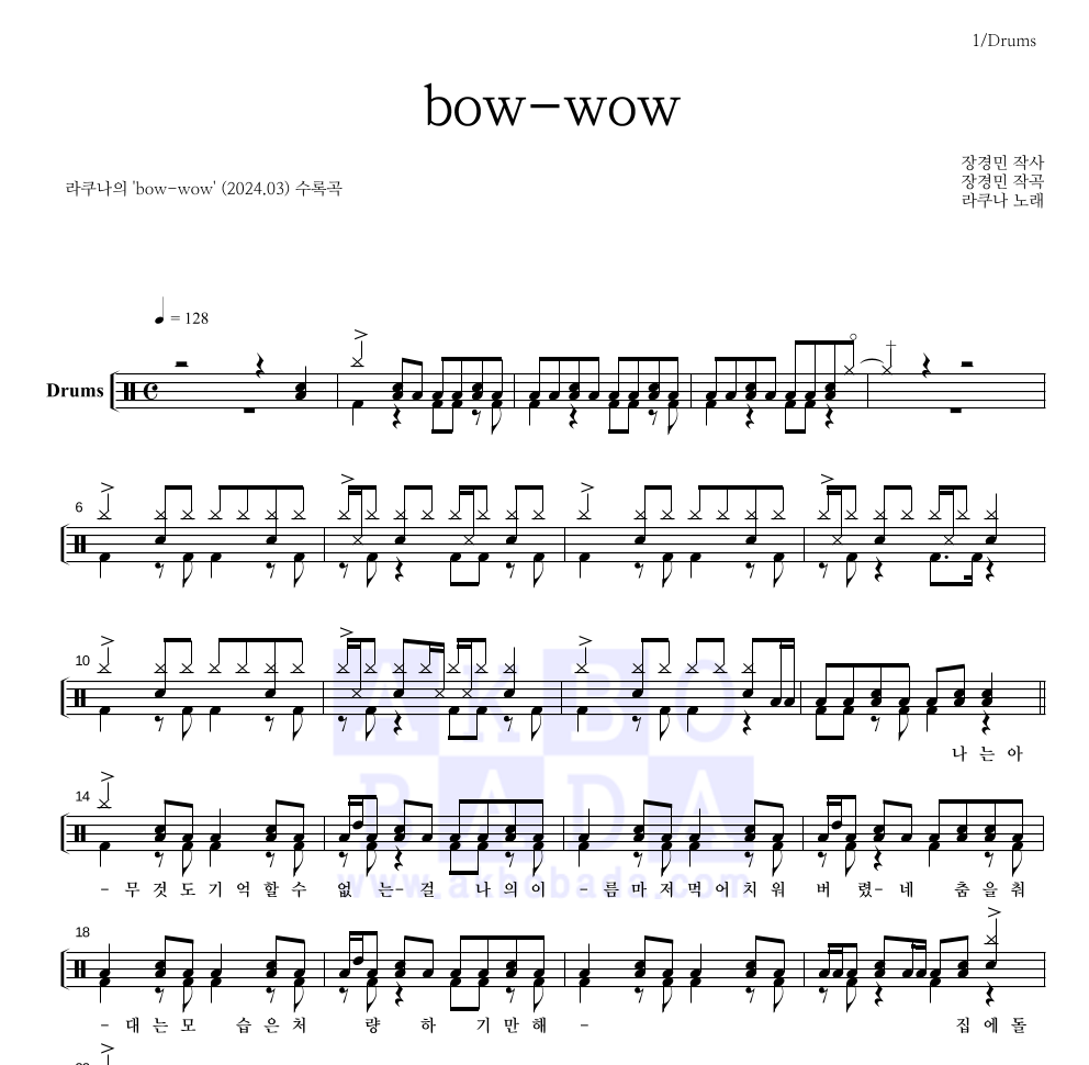 라쿠나 - bow-wow 드럼(Tab) 악보 