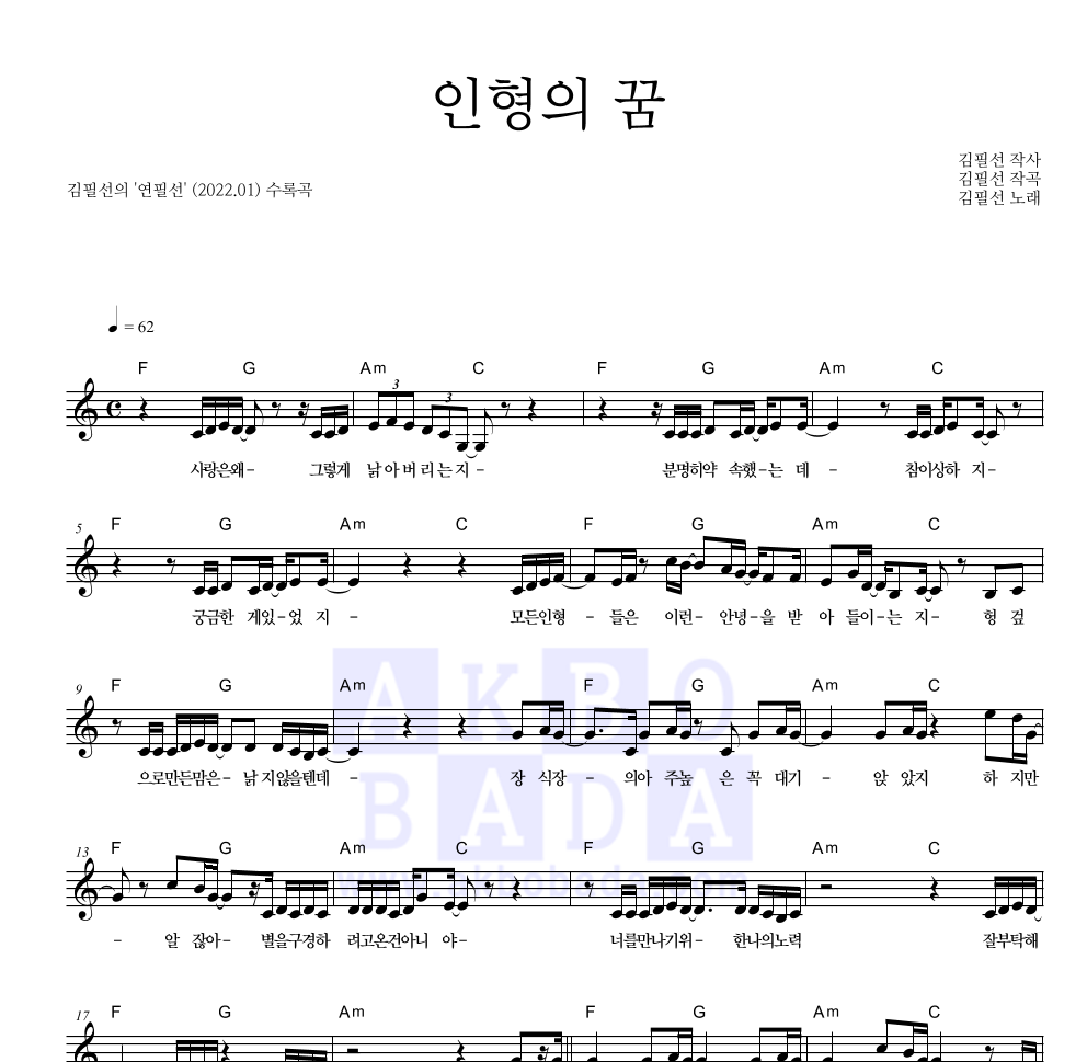 김필선 - 인형의 꿈 멜로디 악보 