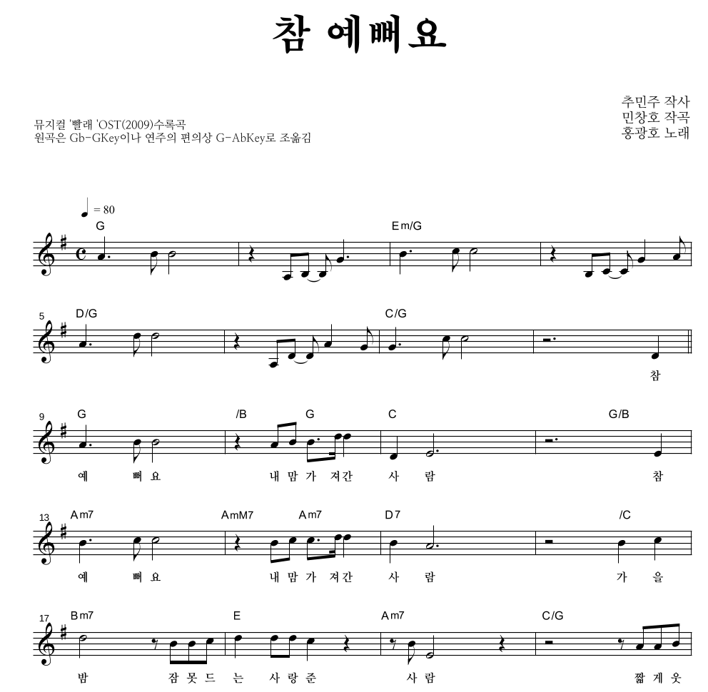 홍광호 - 참 예뻐요 멜로디 악보 