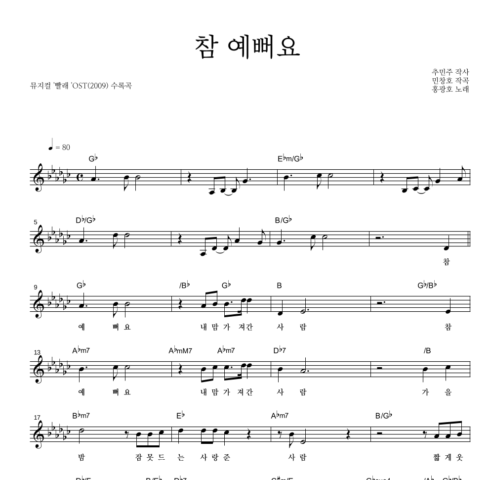 홍광호 - 참 예뻐요 멜로디 악보 