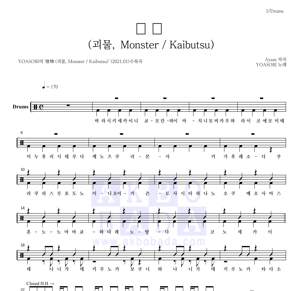 YOASOBI - 怪物 (괴물, Monster / Kaibutsu) 드럼(Tab) 악보 