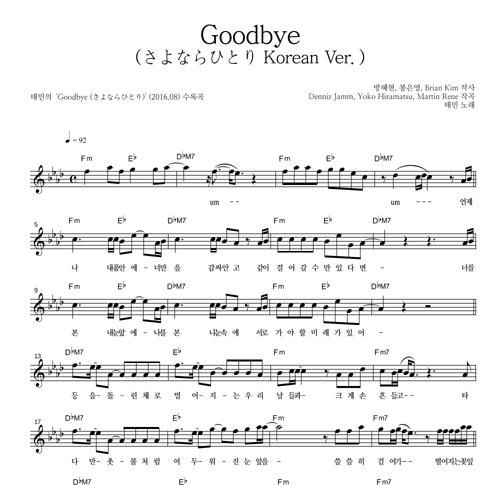 태민 - Goodbye (さよならひとり Korean Ver.) 멜로디 악보 