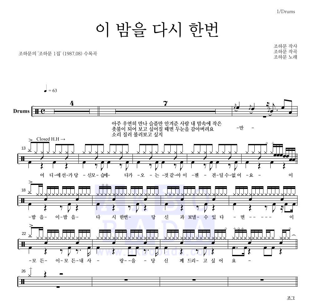 조하문 - 이 밤을 다시한번 드럼(Tab) 악보 