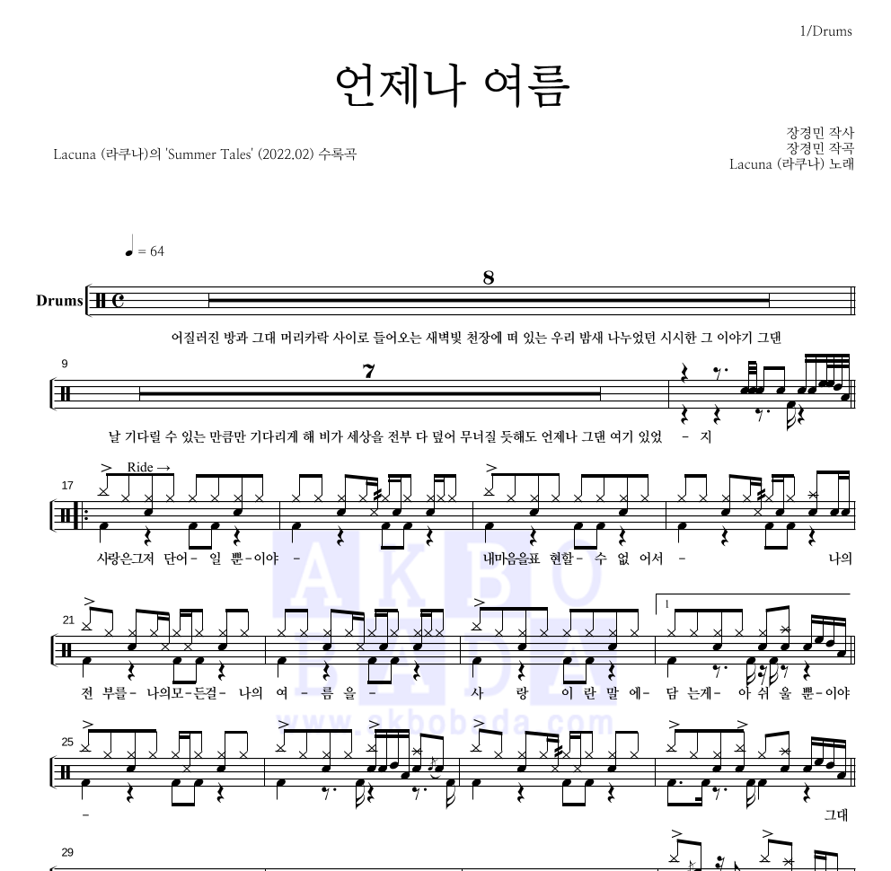 라쿠나 - 언제나 여름 드럼(Tab) 악보 