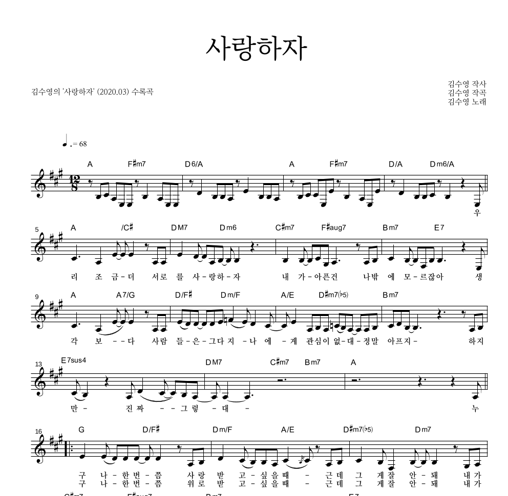 김수영 - 사랑하자 멜로디 악보 