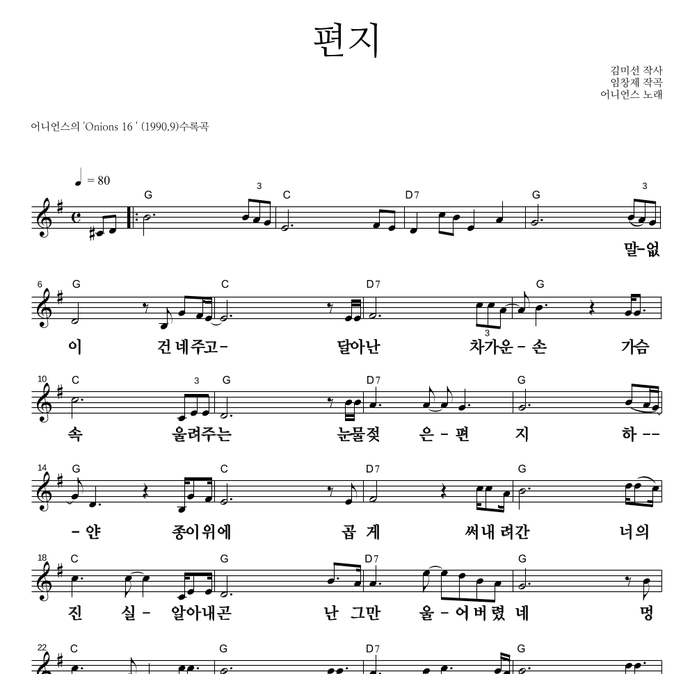 어니언스 - 편지 멜로디 큰가사 악보 