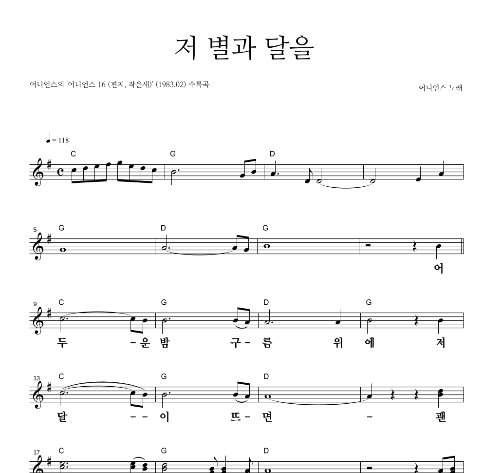 어니언스 - 저 별과 달을 멜로디 큰가사 악보 