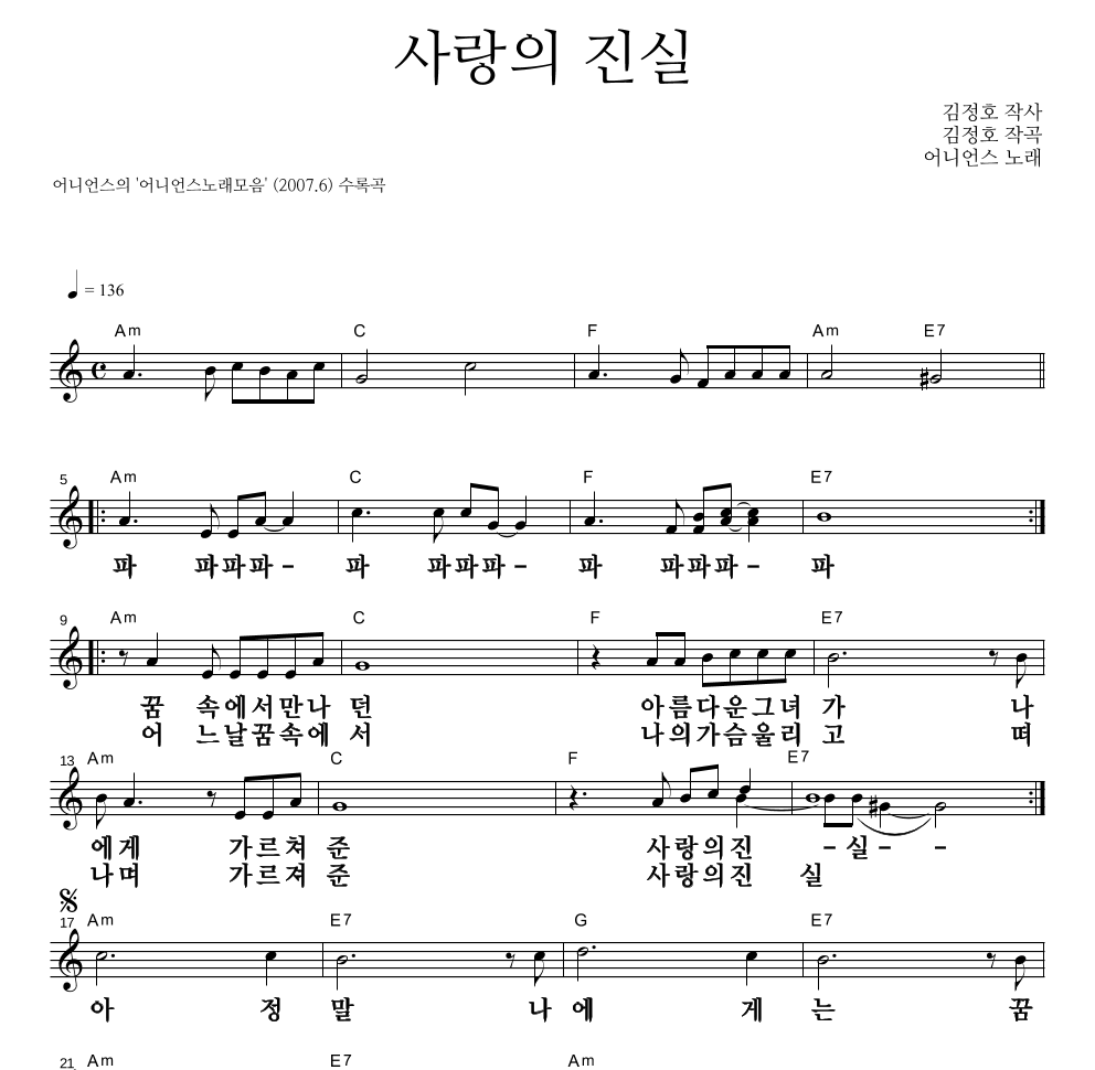 어니언스 - 사랑의 진실 멜로디 큰가사 악보 