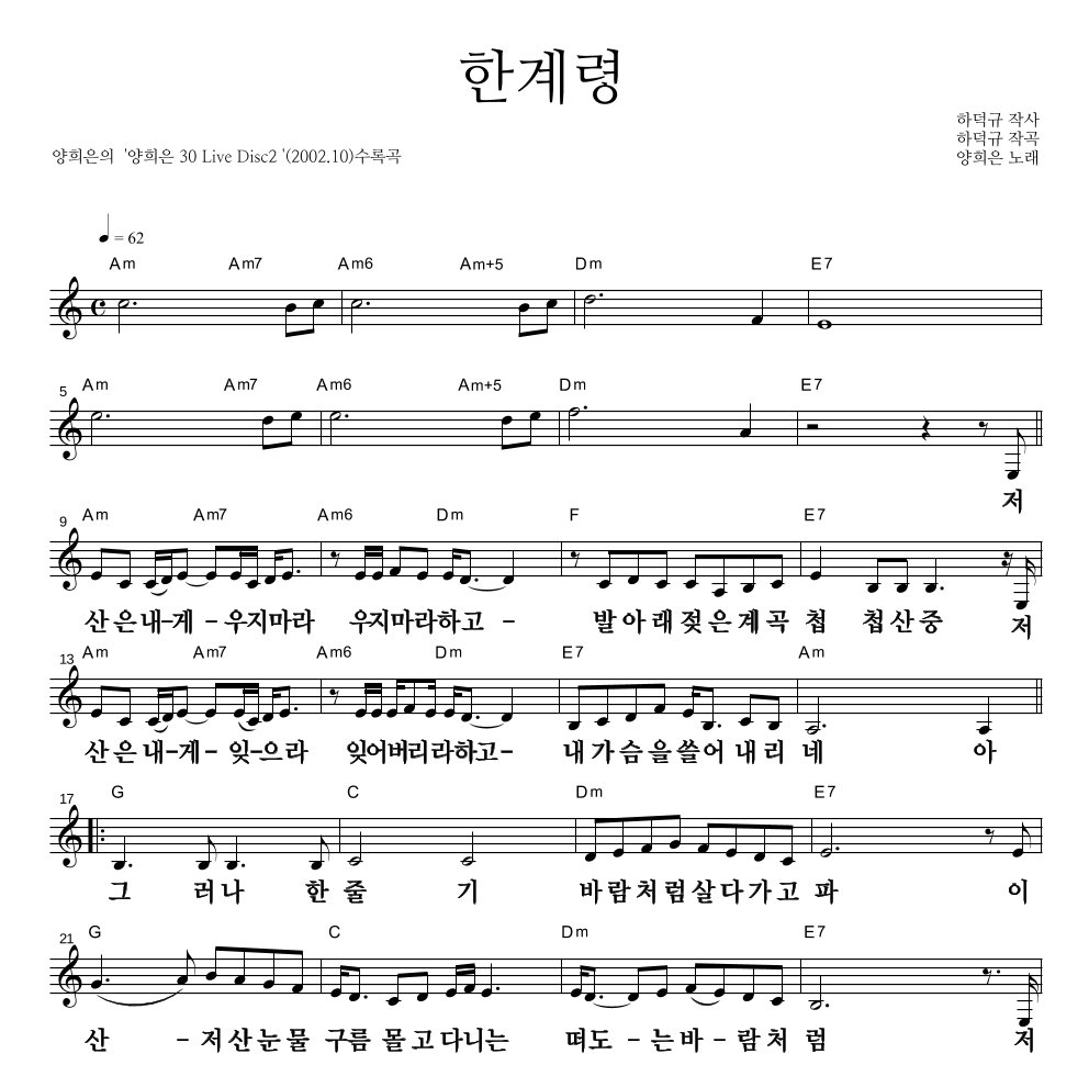 양희은 - 한계령 멜로디 큰가사 악보 