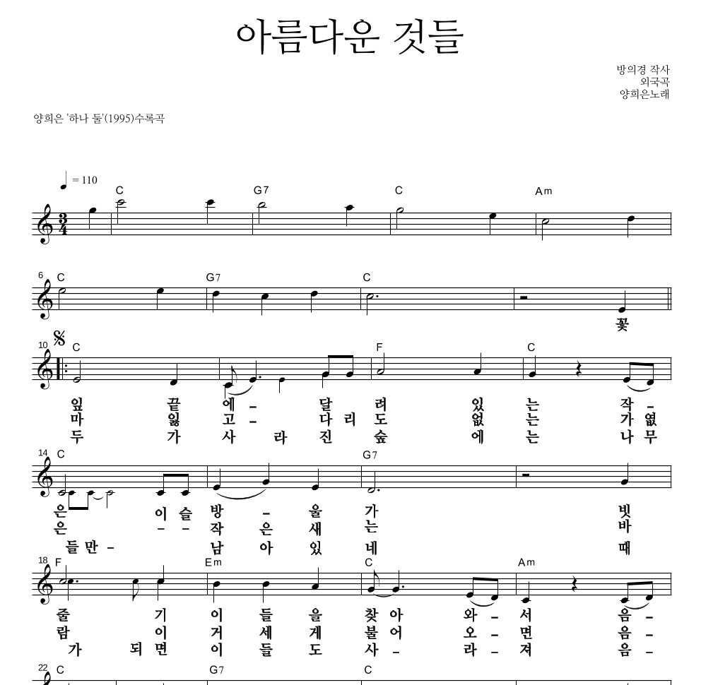 양희은 - 아름다운 것들 멜로디 큰가사 악보 