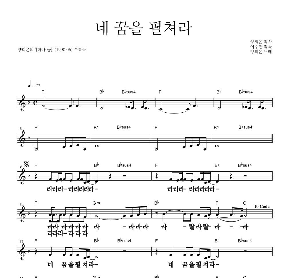 양희은 - 네 꿈을 펼쳐라 멜로디 큰가사 악보 