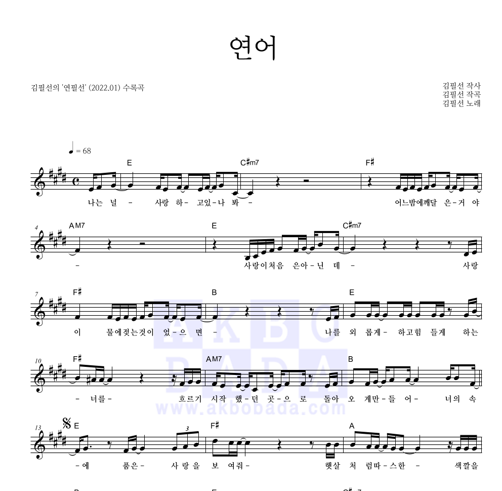 김필선 - 연어 멜로디 악보 