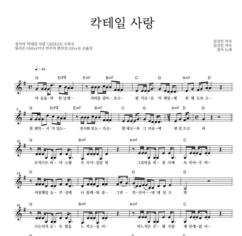 경서 - 칵테일 사랑 멜로디 악보 