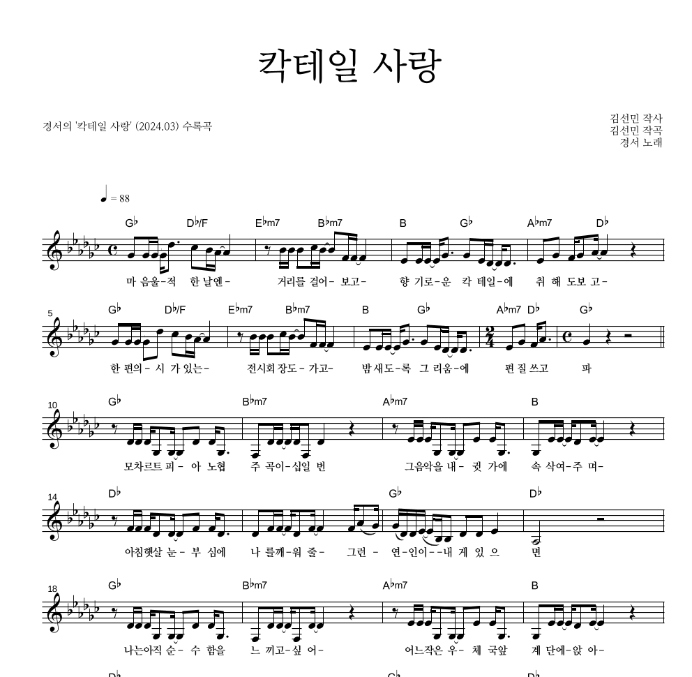 경서 - 칵테일 사랑 멜로디 악보 