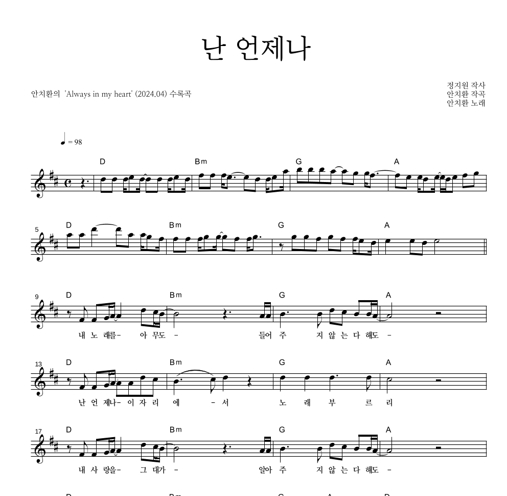 안치환 - 난 언제나 멜로디 악보 