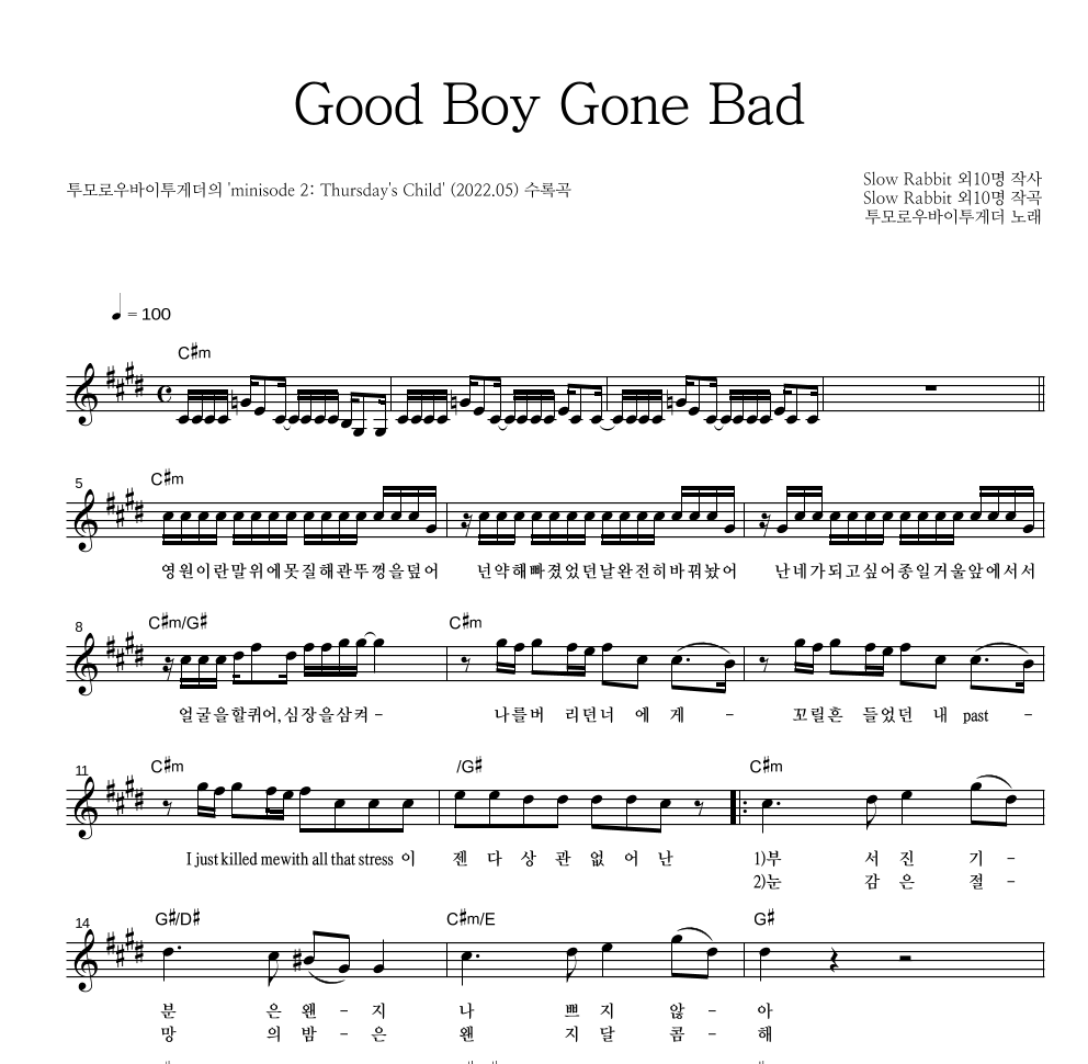 투모로우바이투게더 - Good Boy Gone Bad 멜로디 악보 