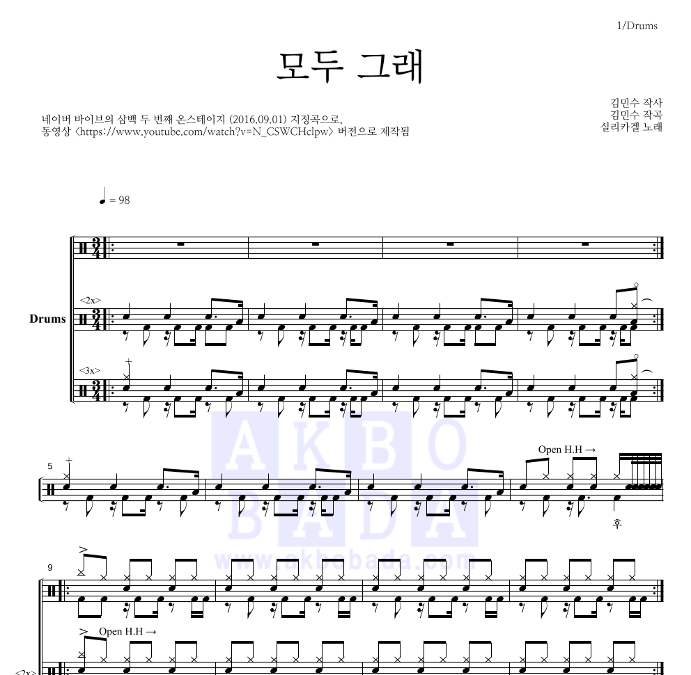 실리카겔 - 모두 그래(온스테이지 Ver.) 드럼(Tab) 악보 