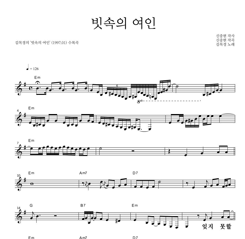 김목경 - 빗속의 여인 멜로디 큰가사 악보 