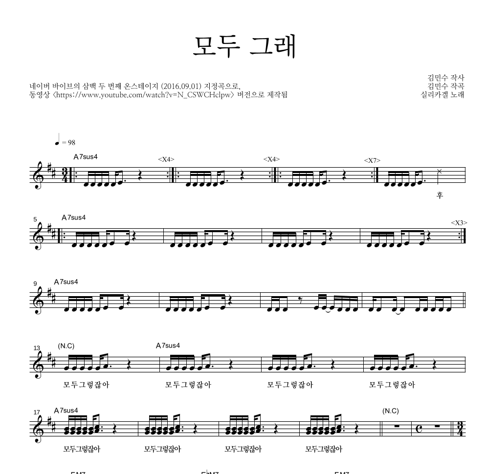 실리카겔 - 모두 그래(온스테이지 Ver.) 멜로디 악보 