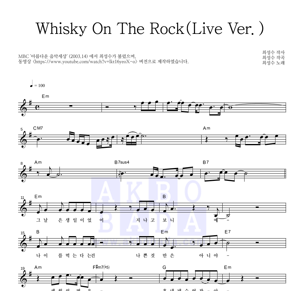 최성수 - Whisky On The Rock (Live Ver.) 멜로디 악보 