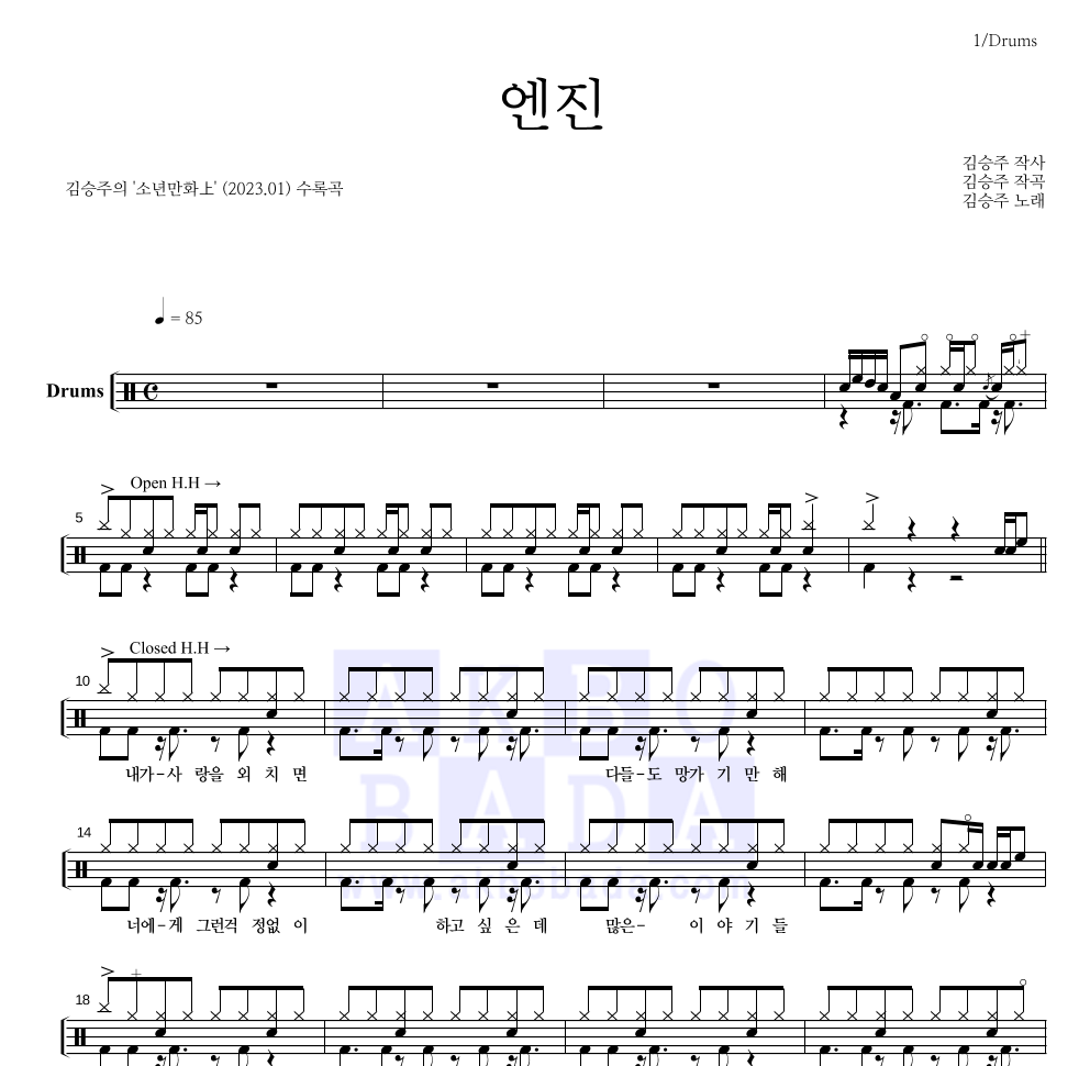 김승주 - 엔진 드럼(Tab) 악보 
