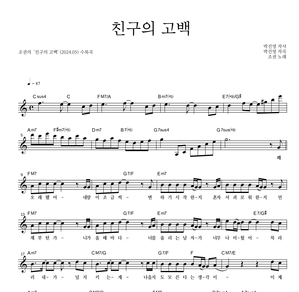 조권 - 친구의 고백 멜로디 악보 