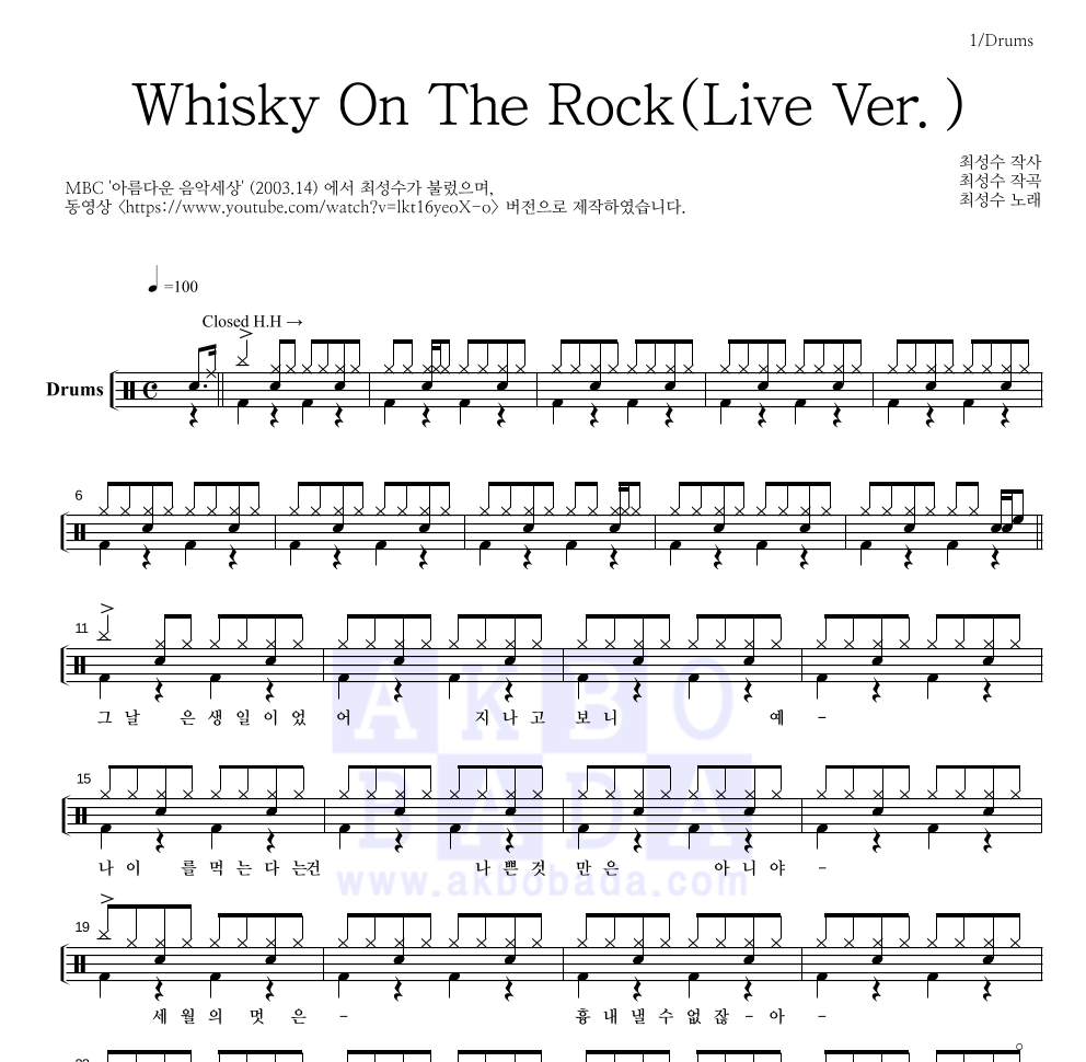 최성수 - Whisky On The Rock (Live Ver.) 드럼(Tab) 악보 