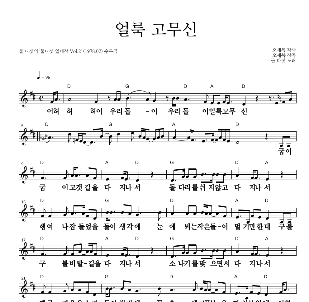 둘 다섯 - 얼룩 고무신 멜로디 큰가사 악보 