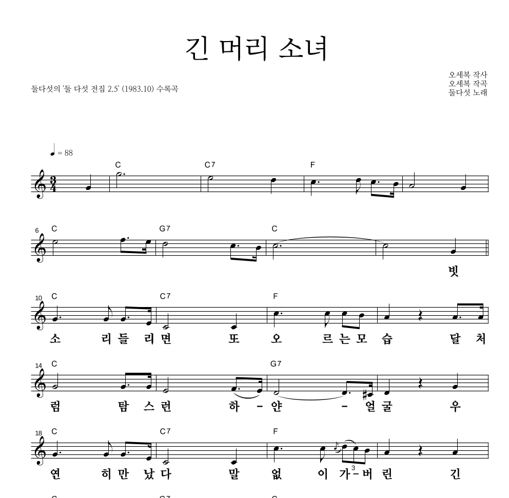 둘 다섯 - 긴 머리 소녀 멜로디 큰가사 악보 