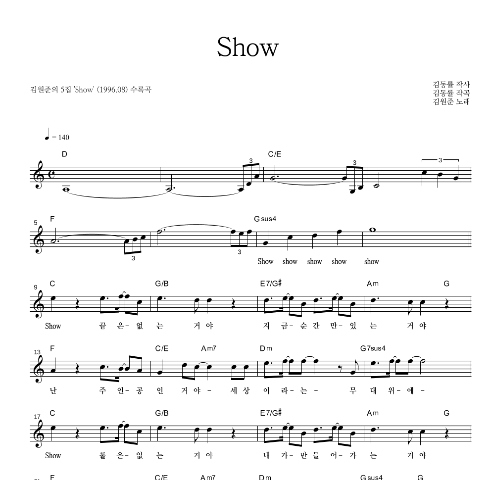 김원준 - Show 멜로디 악보 