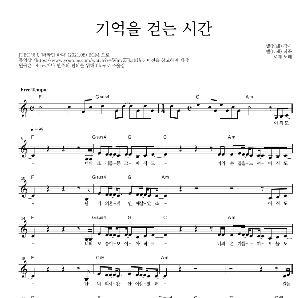 로제 - 기억을 걷는 시간 멜로디 악보 