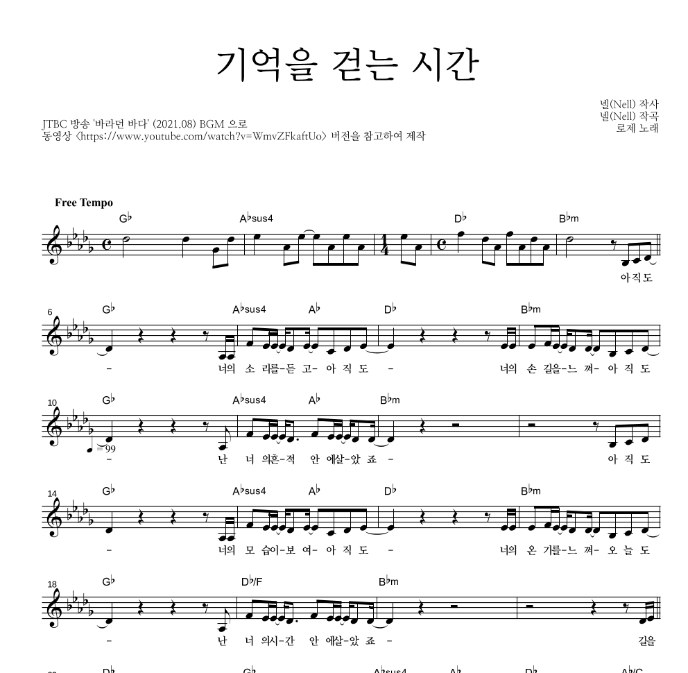 로제 - 기억을 걷는 시간 멜로디 악보 