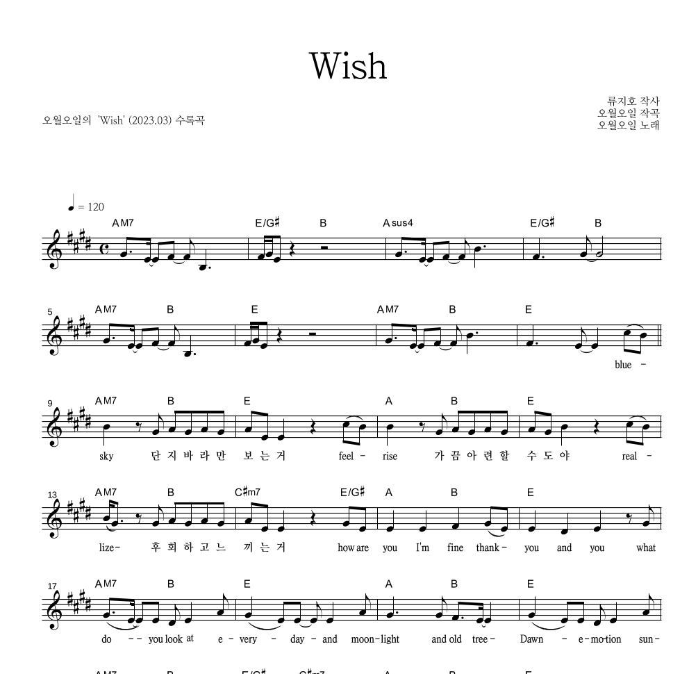 오월오일 - Wish 멜로디 악보 