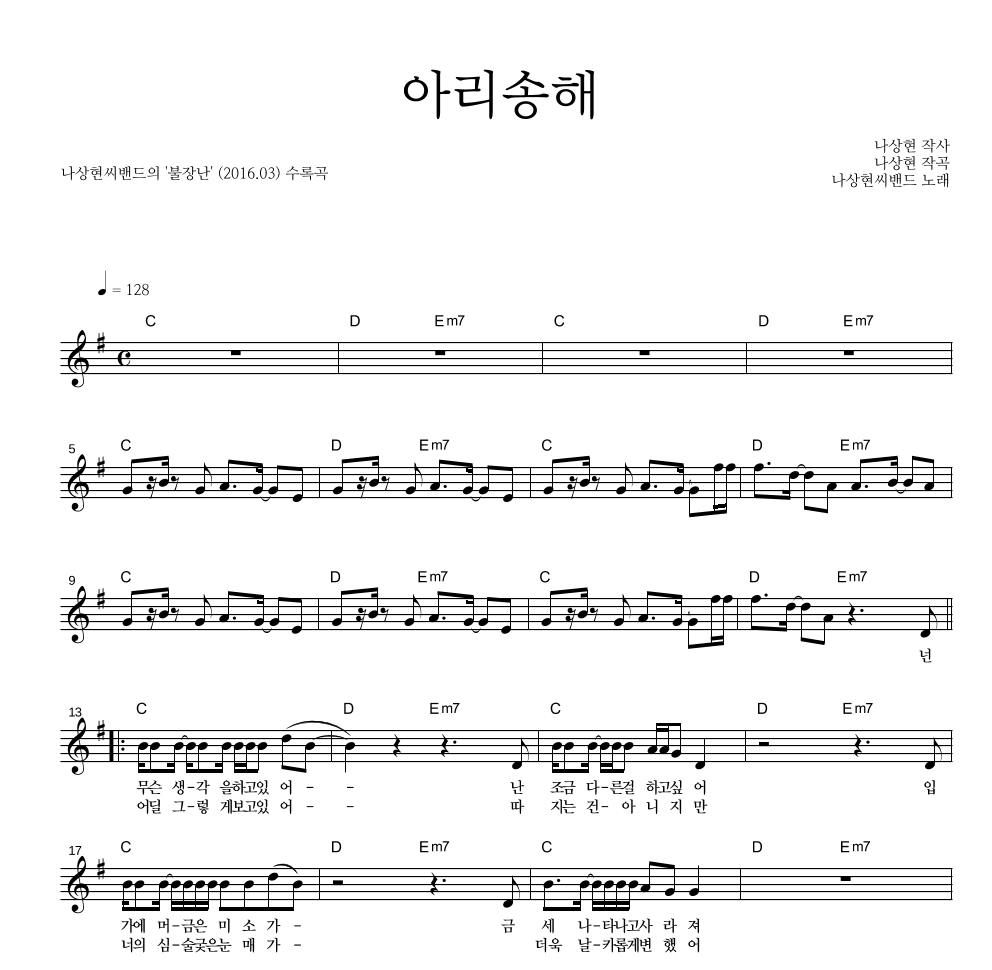 나상현씨밴드 - 아리송해 멜로디 악보 